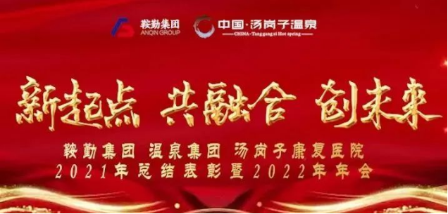 新起點(diǎn) 共融合 創(chuàng)未來鞍勤集、團(tuán)溫泉集團(tuán)湯崗子康復(fù)醫(yī)院2021年總結(jié)表彰暨2022年年會隆重舉行