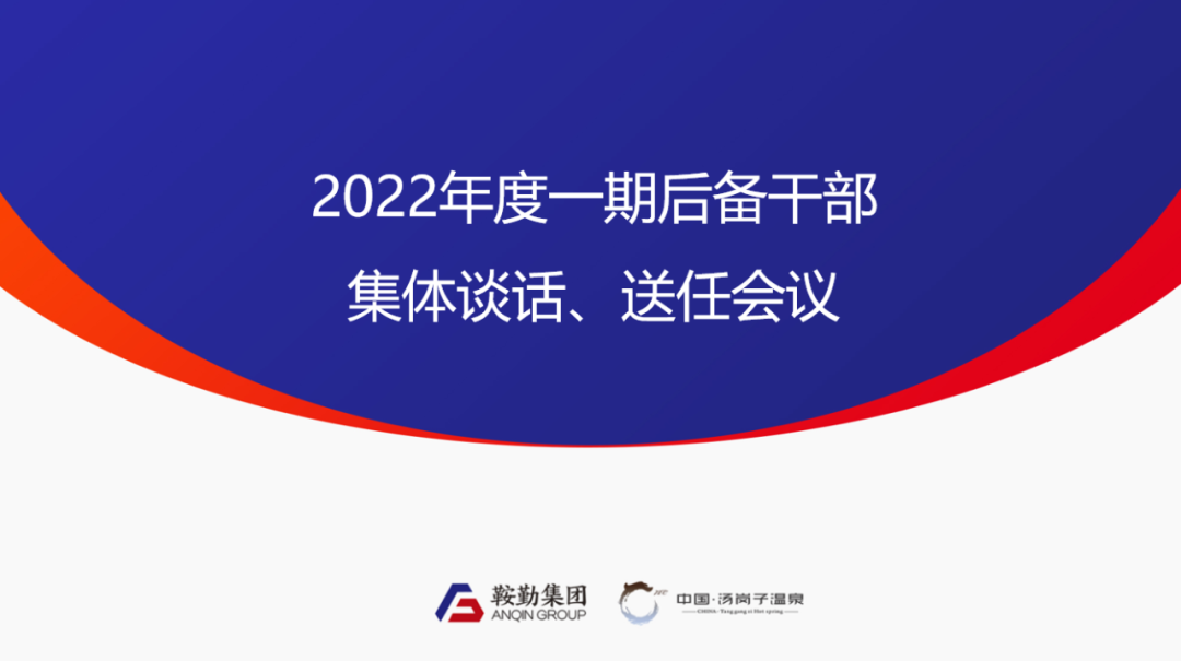 鞍勤、溫泉集團2022年度一期后備干部集體談話、送任儀式圓滿結束