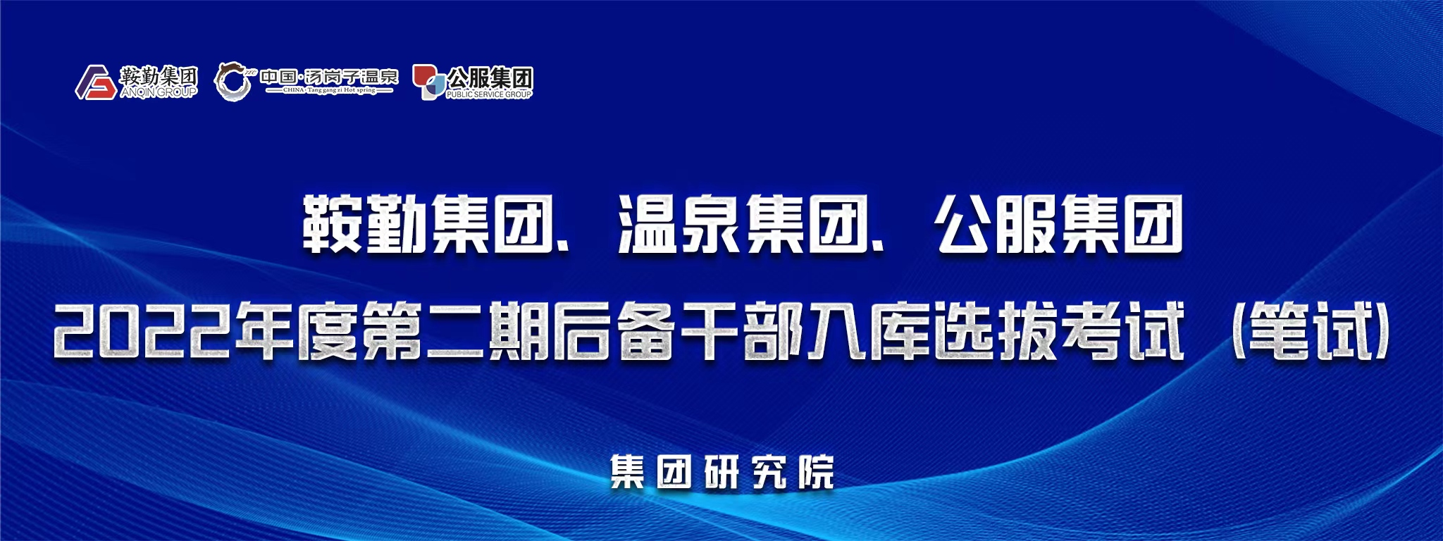 鞍勤集團(tuán)、溫泉集團(tuán)、公服集團(tuán)后備干部選拔筆試開(kāi)考