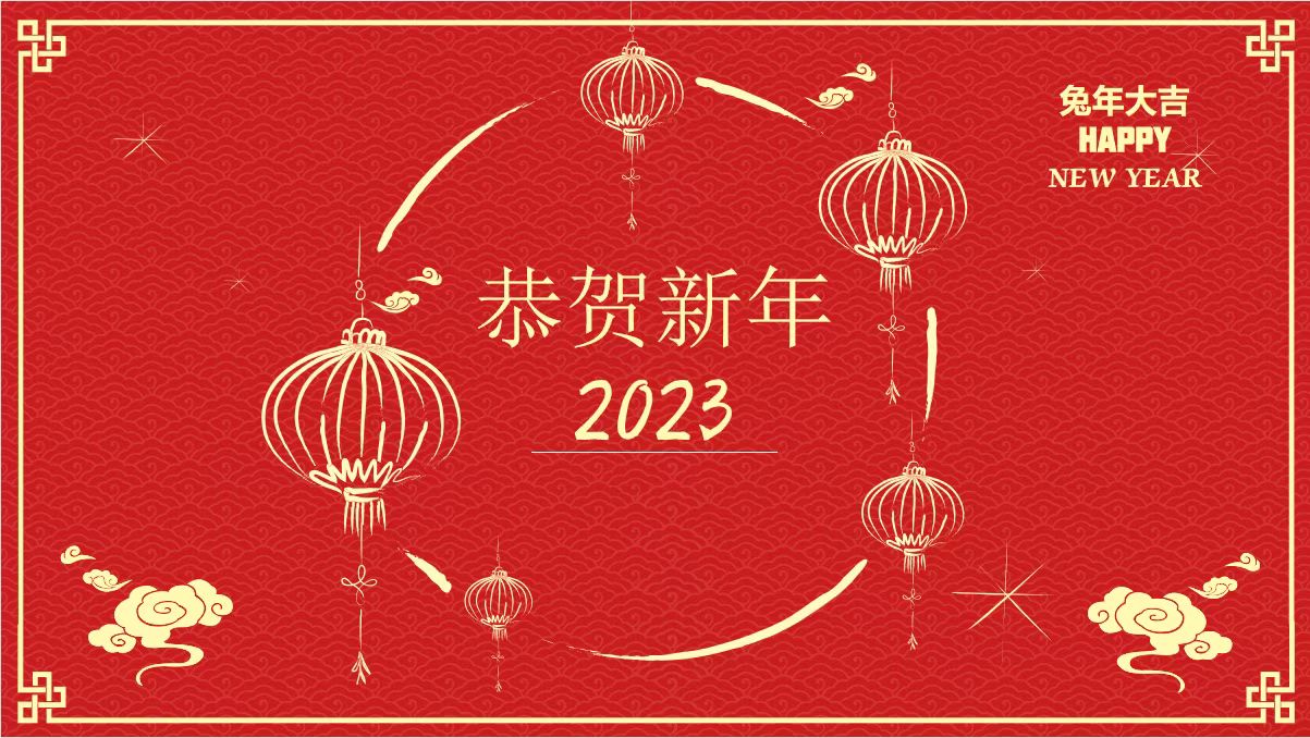 鞍勤、溫泉、公服集團(tuán)黨委書(shū)記、董事長(zhǎng)王銘輝致【2023新年賀詞】