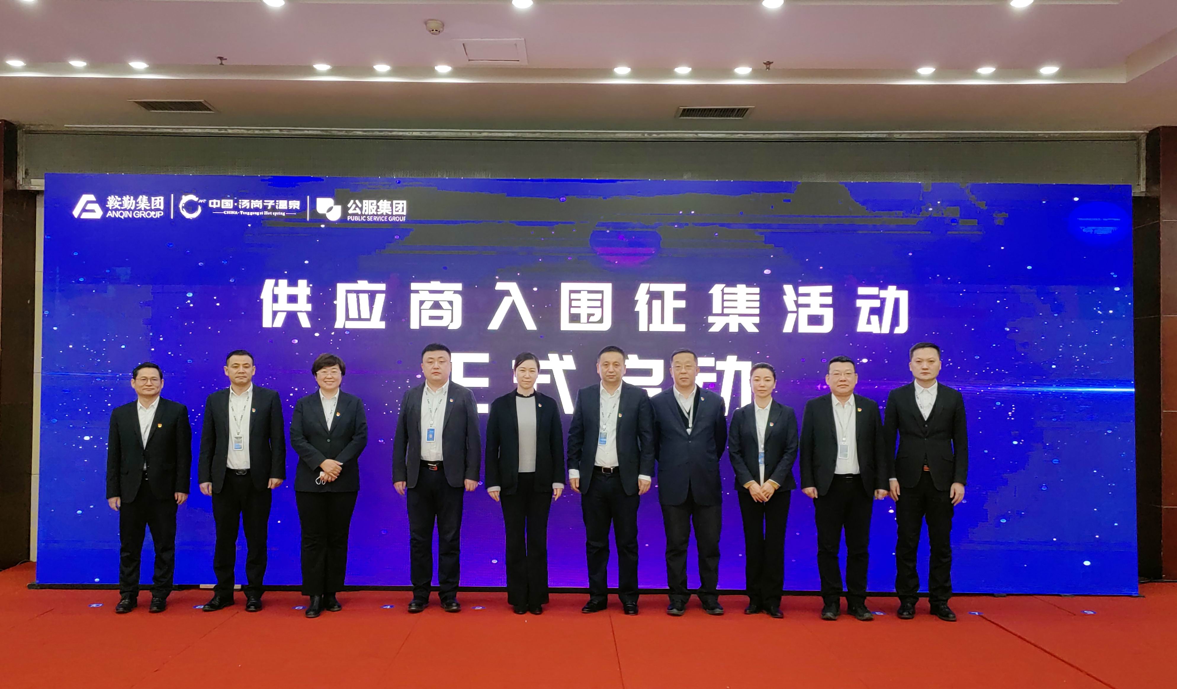 鞍勤集團、溫泉集團、公服集團 2023年度供應(yīng)商大會隆重召開