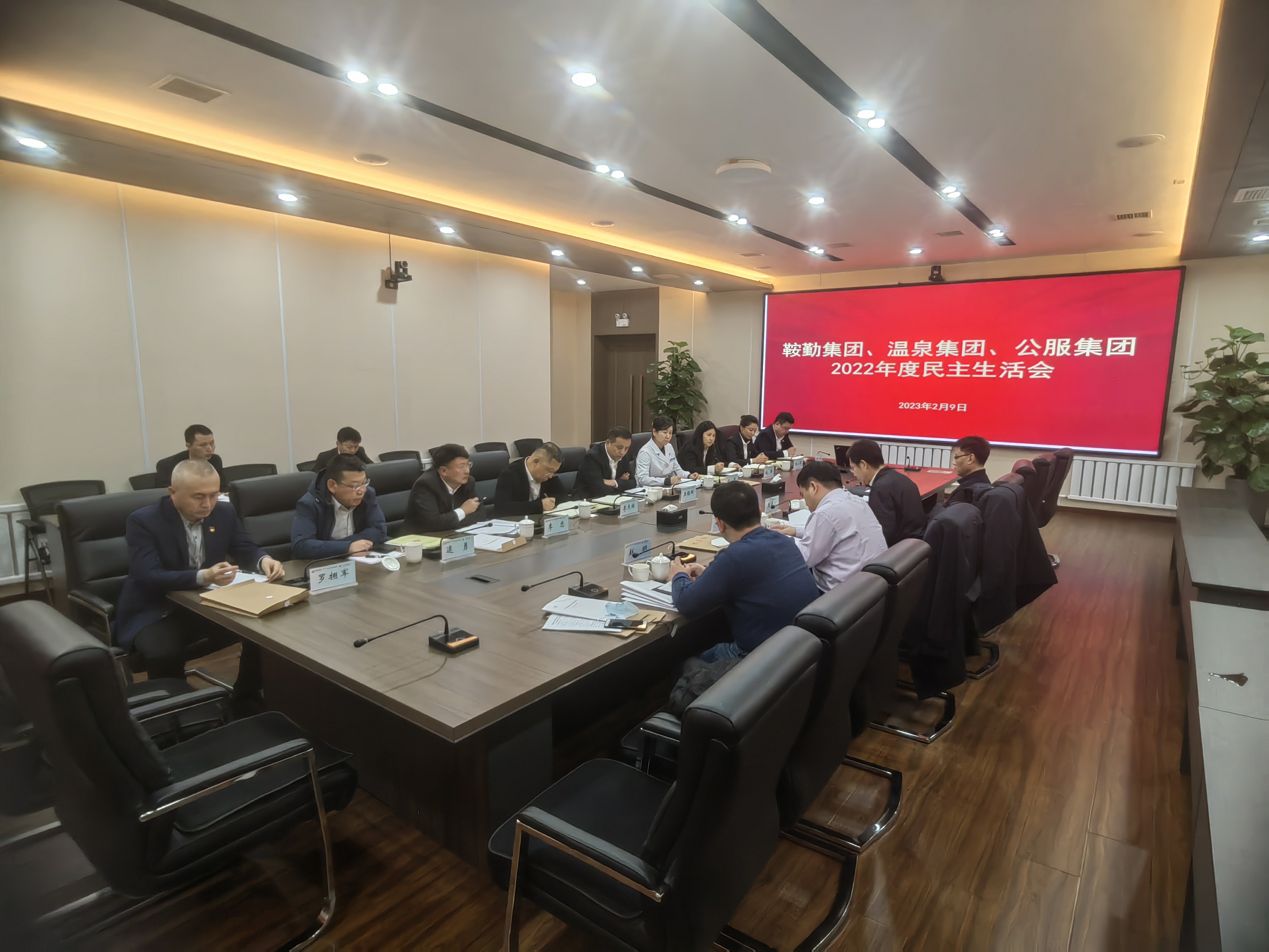 鞍勤集團(tuán)、溫泉集團(tuán)、公服集團(tuán)召開(kāi)2022年度民主生活會(huì)