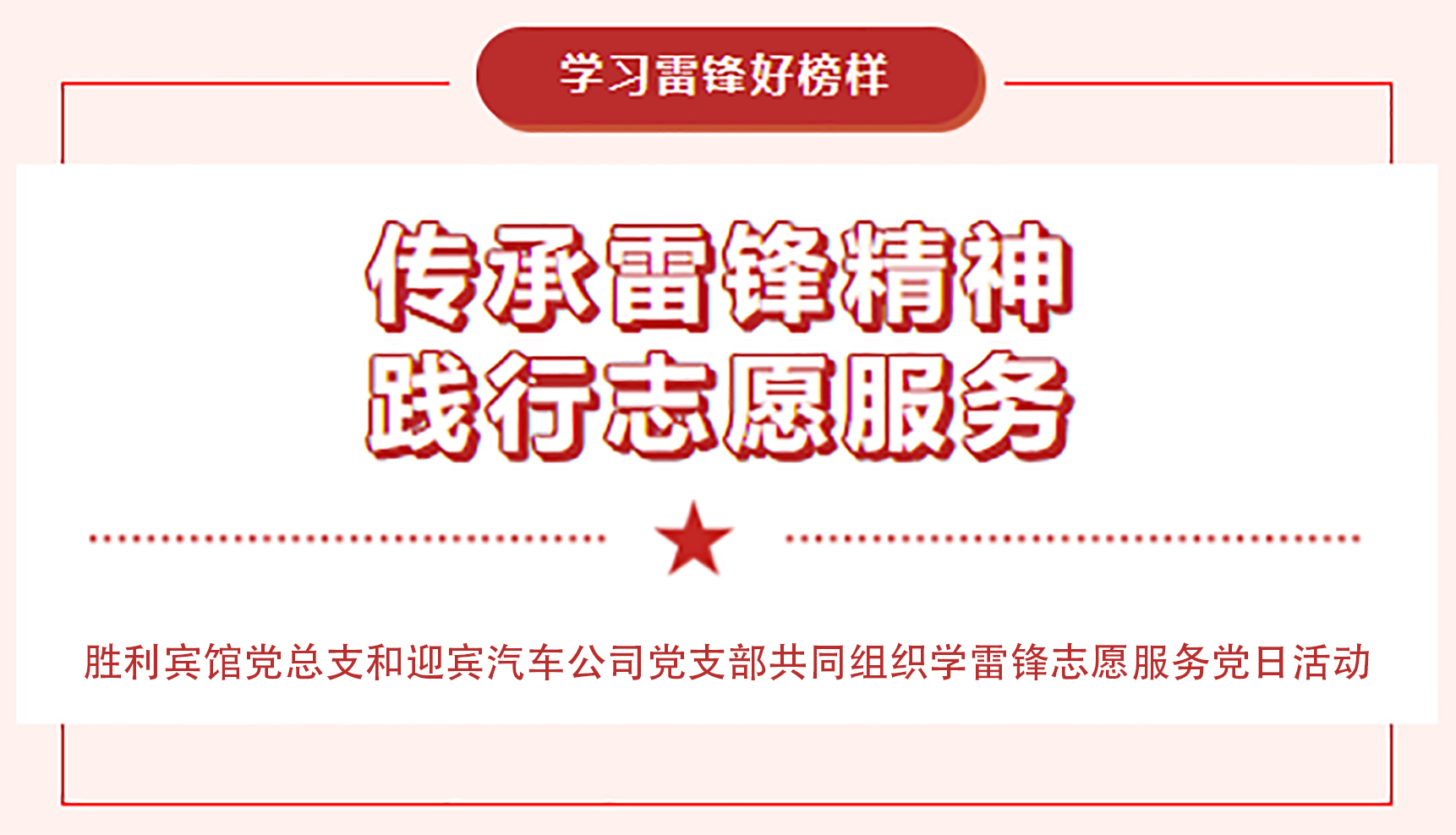 傳承雷鋒精神，踐行志愿服務(wù)