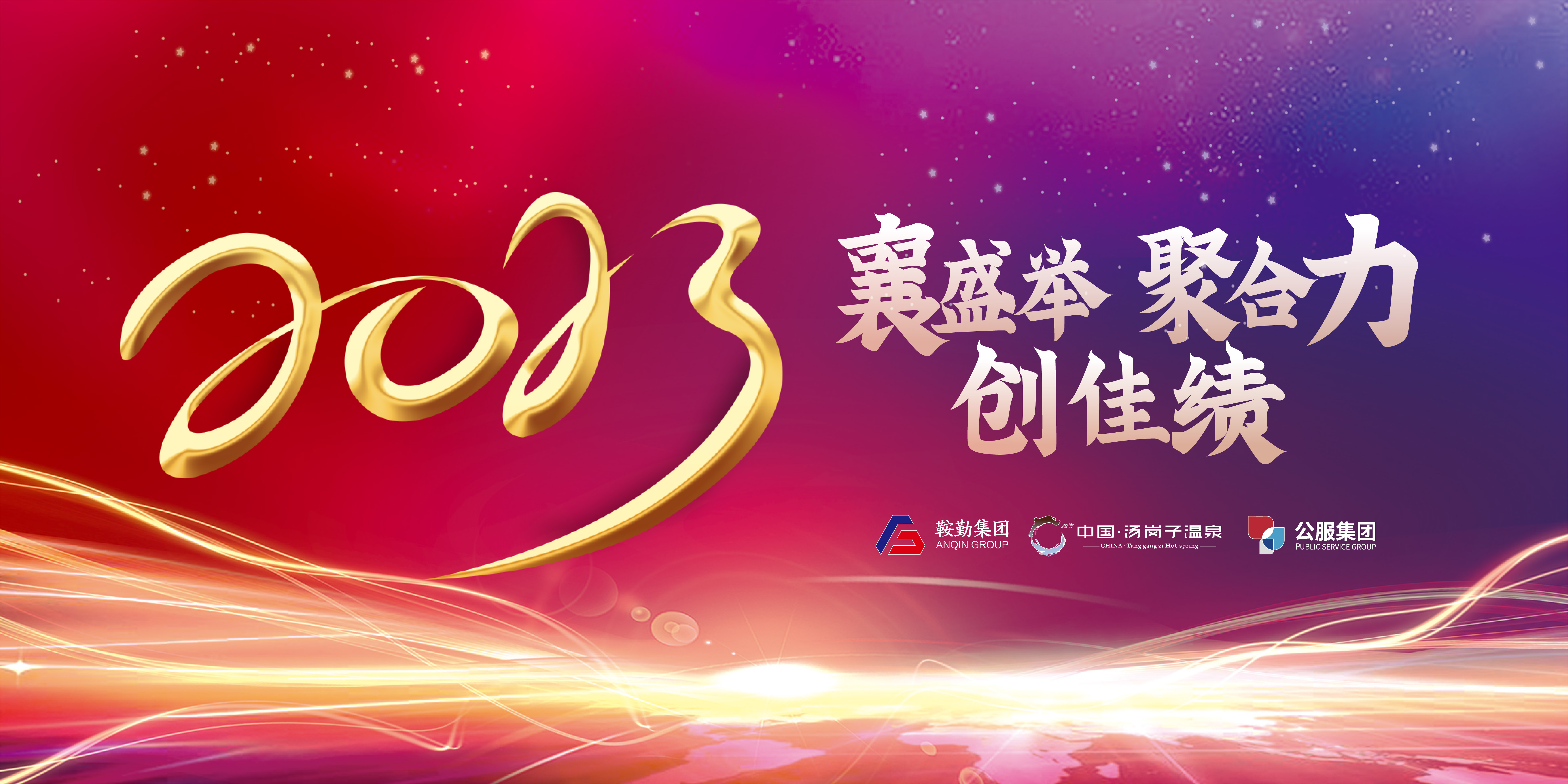 “襄盛舉 聚合力 創(chuàng)佳績”鞍勤集團(tuán)、溫泉集團(tuán)、公服集團(tuán)2022年總結(jié)大會隆重舉行