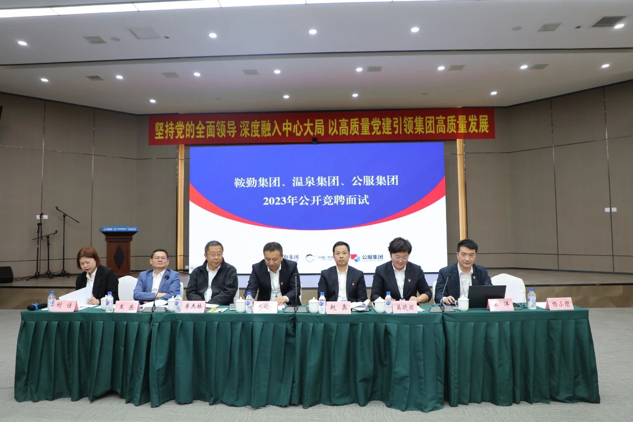 鞍勤集團(tuán)、溫泉集團(tuán)、公服集團(tuán)2023年度公開競聘工作