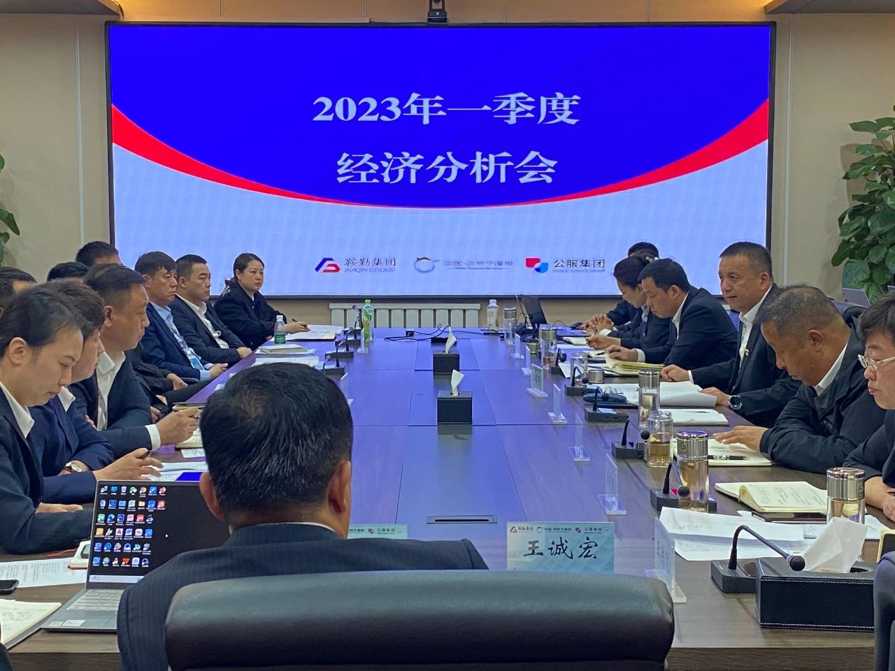 鞍勤、溫泉、公服集團召開2023年一季度經(jīng)濟分析會