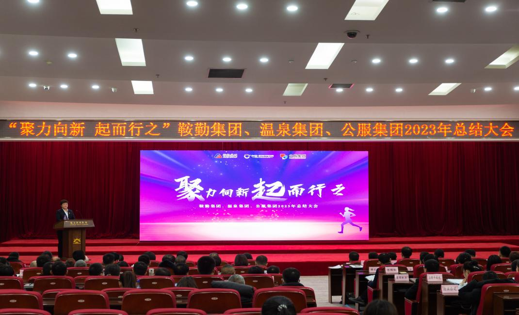 “聚力向新、起而行之”鞍勤集團(tuán)、溫泉集團(tuán)、公服集團(tuán)2023年總結(jié)大會(huì)隆重舉行