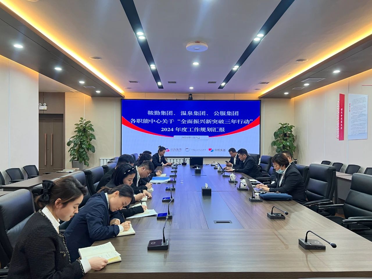 鞍勤集團(tuán)、溫泉集團(tuán)、公服集團(tuán)召開機(jī)關(guān)各職能中心關(guān)于“全面振興新突破三年行動(dòng)”2024 年度工作規(guī)劃匯報(bào)會(huì)議