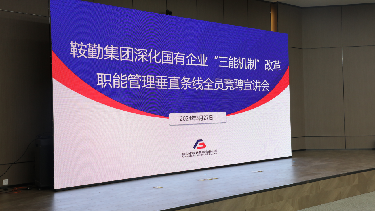擔(dān)國(guó)企改革之任，行三能機(jī)制之責(zé)，走鞍勤振興之路