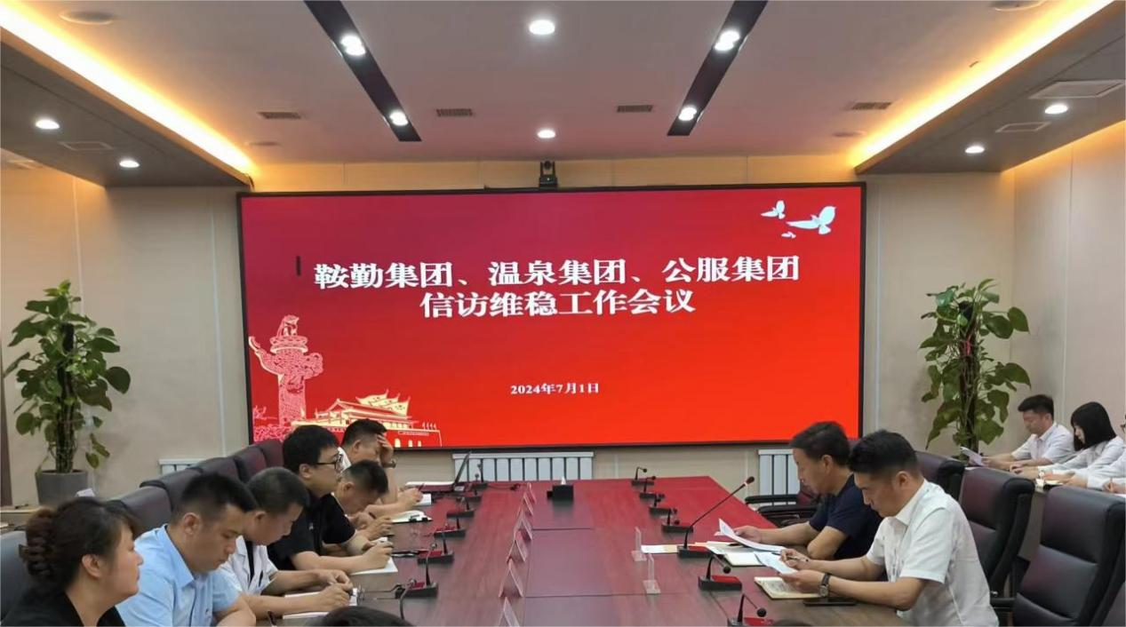 鞍勤集團、溫泉集團、公服集團召開信訪維穩(wěn)工作會議