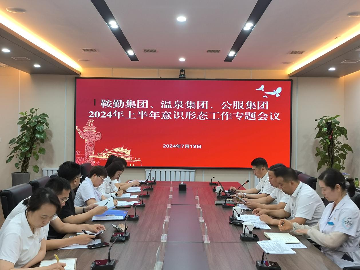 鞍勤集團(tuán)、溫泉集團(tuán)、公服集團(tuán)召開(kāi)意識(shí)形態(tài)工作專(zhuān)題會(huì)議