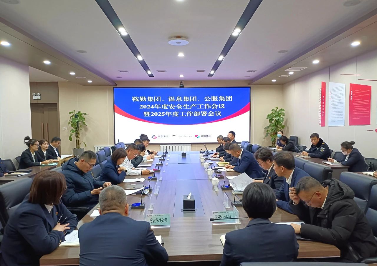 鞍勤集團(tuán)、溫泉集團(tuán)、公服集團(tuán)召開2024年安全生產(chǎn)工作總結(jié)暨2025年工作部署會(huì)議