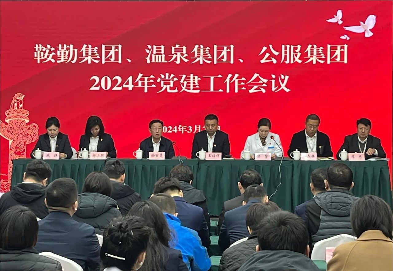 鞍勤集團(tuán)、溫泉集團(tuán)、公服集團(tuán)召開(kāi)“2024年黨建工作會(huì)議”“2024年黨風(fēng)廉政建